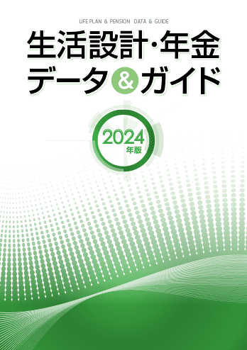 生活設計・年金 データ＆ガイド 2024年版