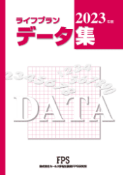 ライフプラン データ集 2022年版