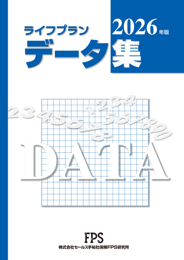 ライフプラン データ集 2026年版