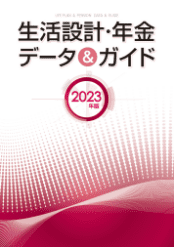 生活設計・年金 データ＆ガイド 2020年版