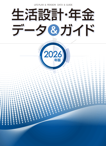 生活設計・年金 データ&ガイド 2026年版