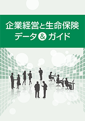 企業経営と生命保険 データ＆ガイド