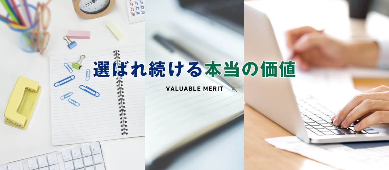 選ばれ続ける本当の価値 VALUBLE MERIT