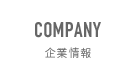 企業情報