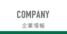 企業情報