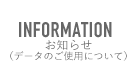 お知らせ（データのご使用について）