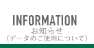 お知らせ（データのご使用について）